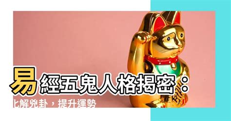 易經生天延|【易經五鬼】驚揭數字暗藏的「鬼」！易經五鬼的人格。